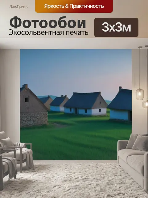 Фотообои рассвет в безлюдной деревне, ветер приносит воспоминания