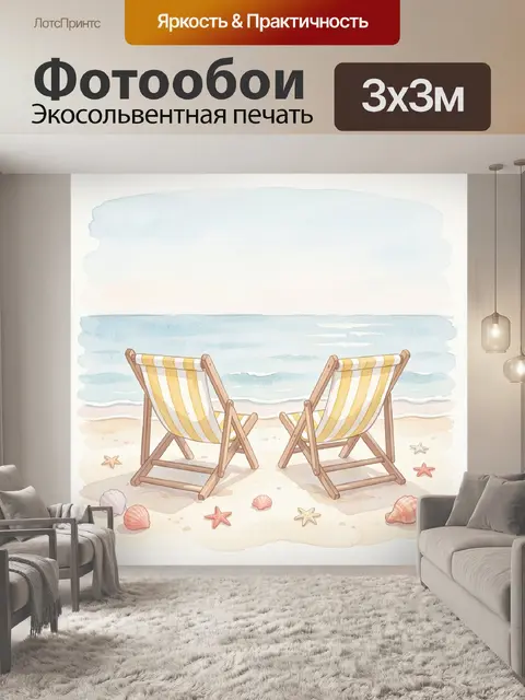 Фотообои Два шезлонга у моря