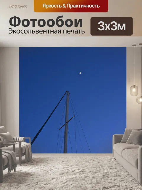 Фотообои Мачта и Луны