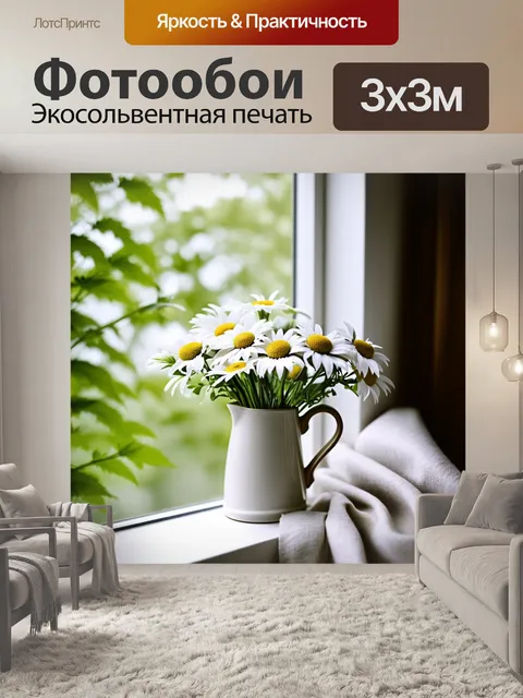 Фотообои Букет белых ромашек в керамическом кувшине на подоконнике