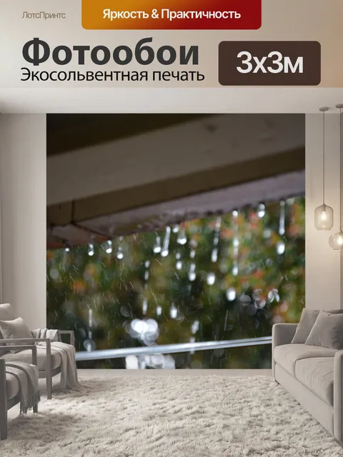 Фотообои дождь, падающий