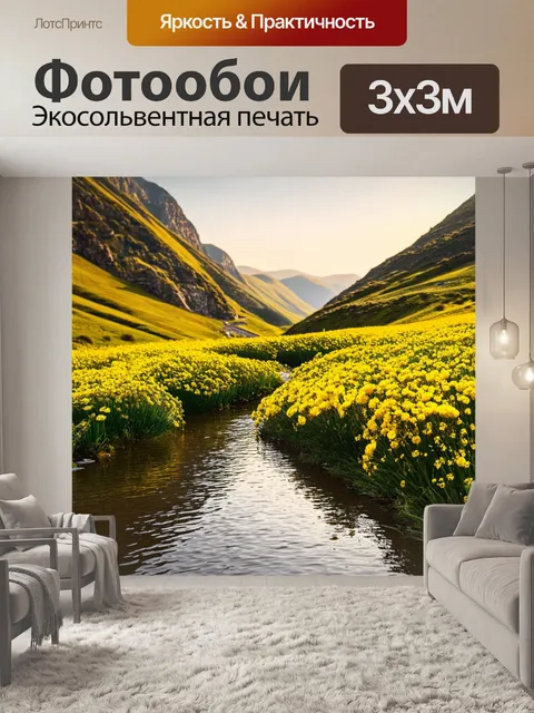 Фотообои волшебные долины: долина с желтыми цветами, усыпанными по склонам, отраженными в спокойной реке