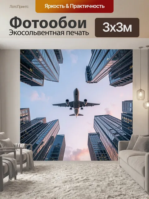 Фотообои Самолет над городскими небоскребами