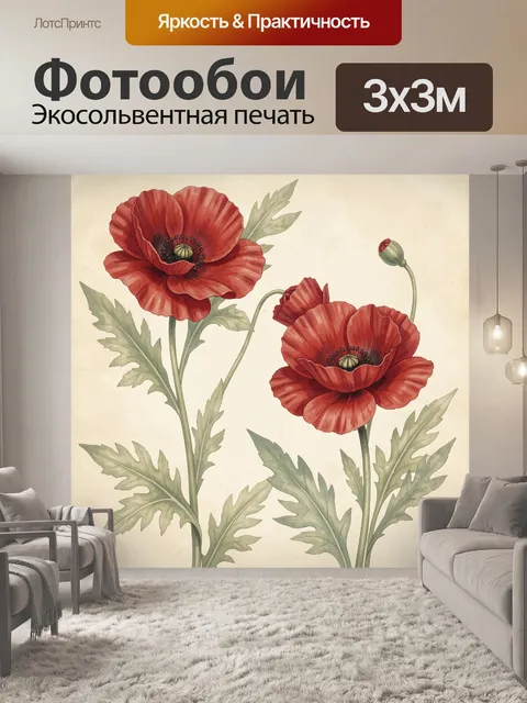 Фотообои Красные маки на светлом фоне