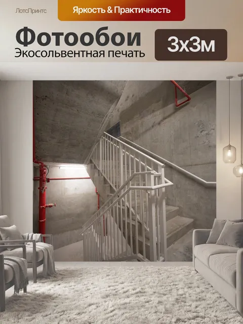 Фотообои Лестничный пролет