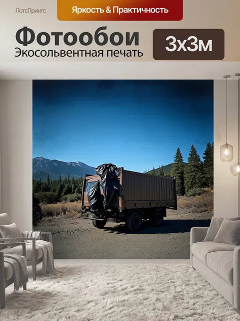 Фотообои грузовая машина с открытым кузовом