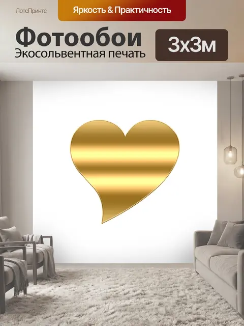 Фотообои Сердце