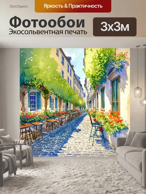 Фотообои парижская улочка, мощеная булыжником, украшенная зелеными деревьями и живописными кафе с террасами