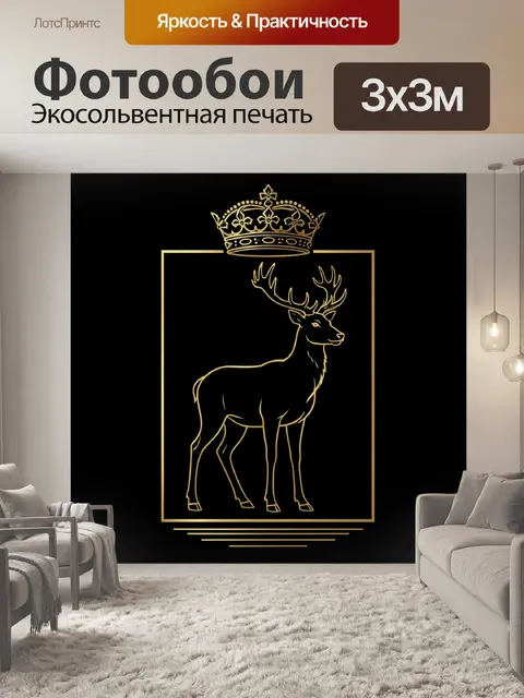 Фотообои Олень с короной в золоте