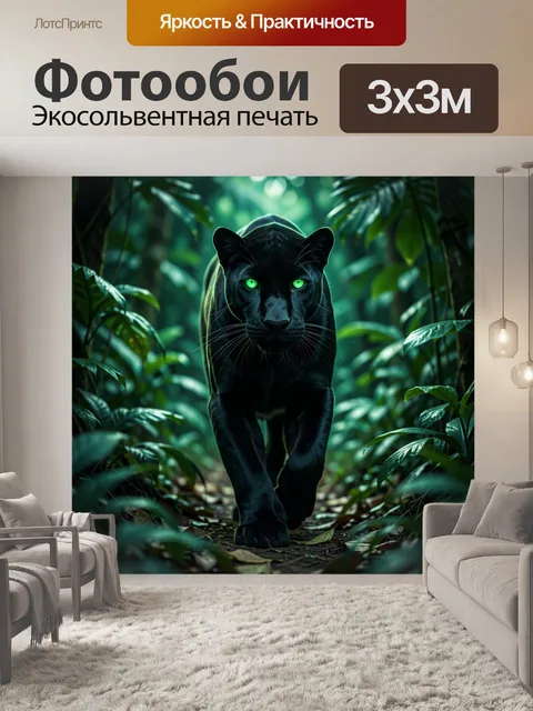 Фотообои Черная пантера в тропиках