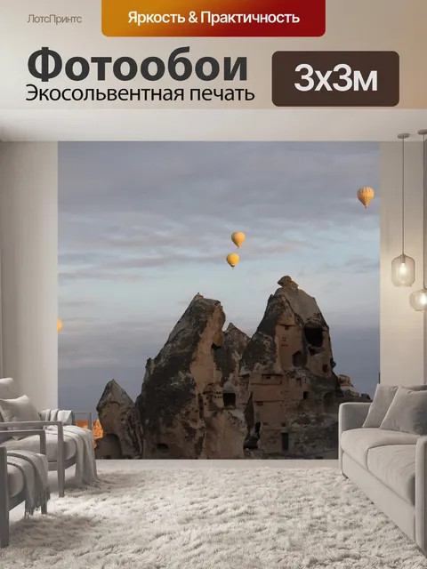 Фотообои Каппадокия
