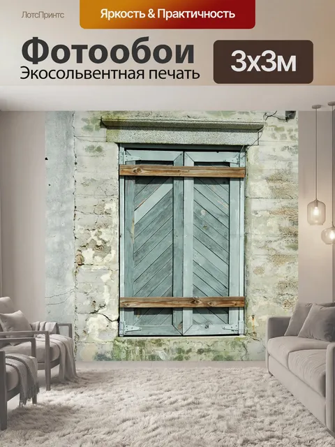 Фотообои Старый Window