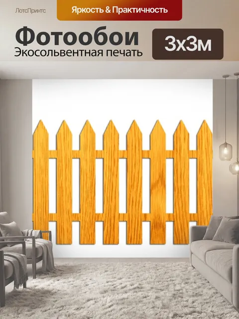 Фотообои Деревянный забор на белом фоне