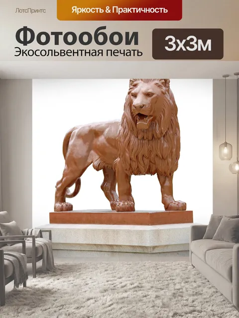 Фотообои Лев