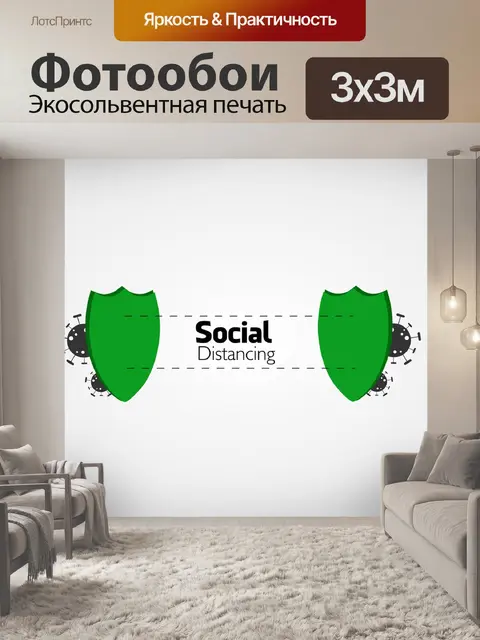 Фотообои Социальное дистанцирование