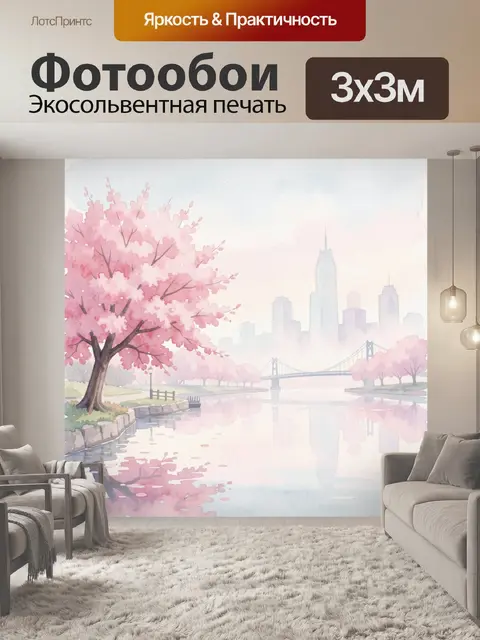300 × 300 см · Экосольвентная печать