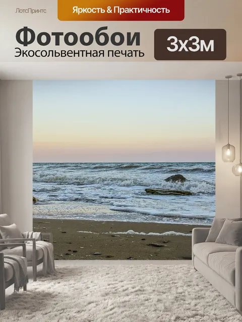 Фотообои Море