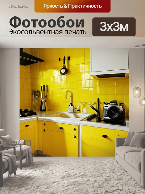 Фотообои яркая желтая кухня с эффектными фартуками и инструментами