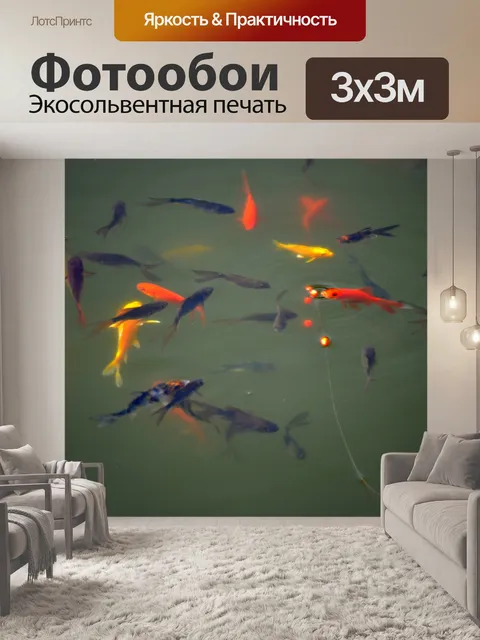 Фотообои Золотая рыбка