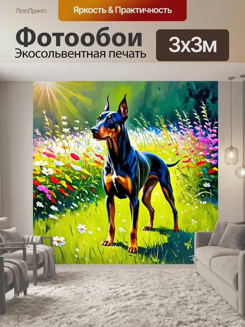 Фотообои величественный доберман с блестящей черной шерстью стоит на зеленом лугу, окруженном яркими цветами