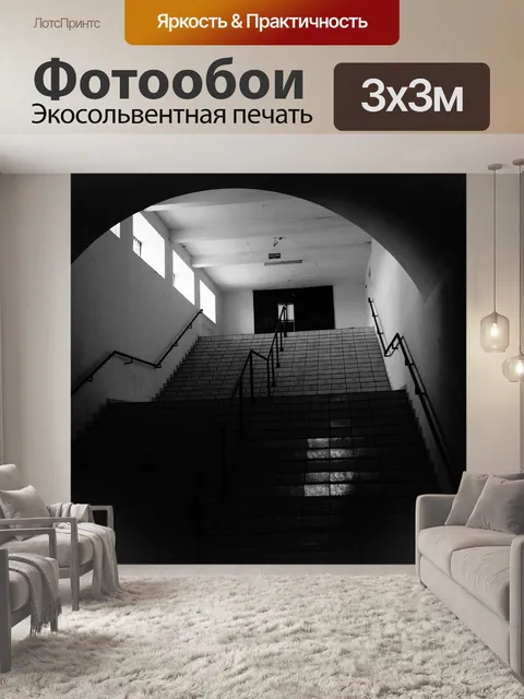 Фотообои Лестница