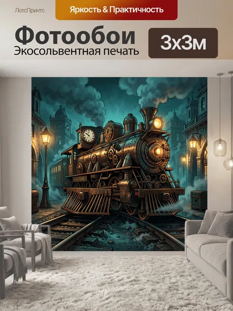 Фотообои Паровоз с паром в старом городе