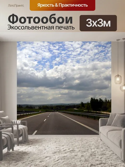 Фотообои Путь