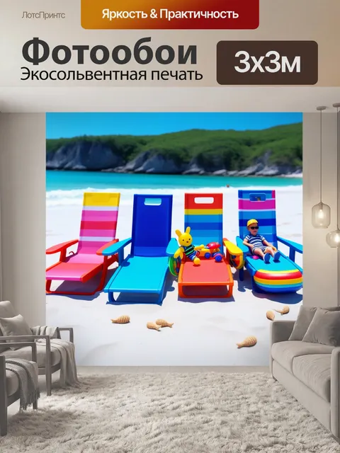 Фотообои семейный отдых на пляже с лежаками и игрушками