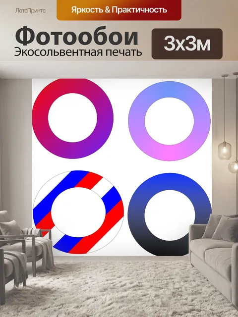 Фотообои 4 кольца