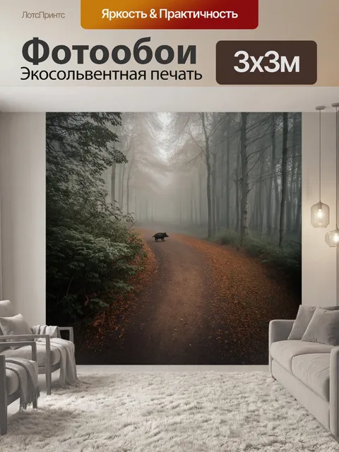 Фотообои лесная тропа, покрытая утренним туманом, где дикие кабаны пробираются сквозь кусты