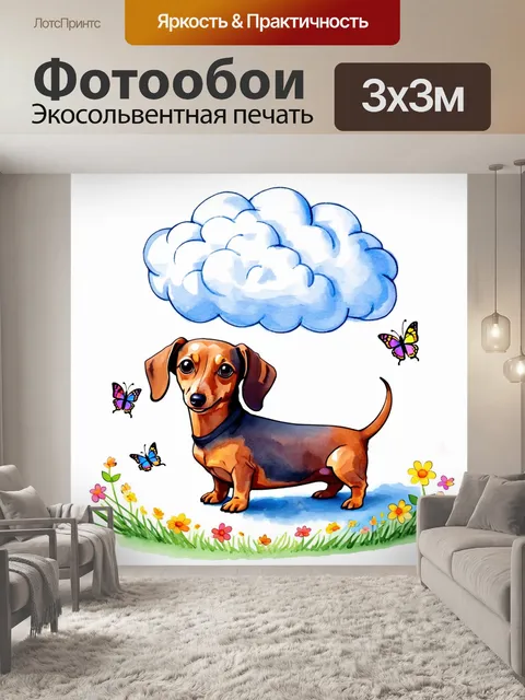 Фотообои очаровательная такса