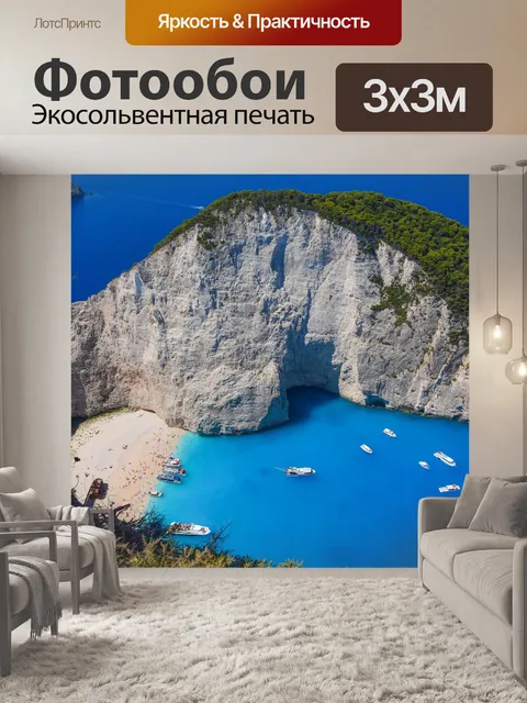 Фотообои Бухта