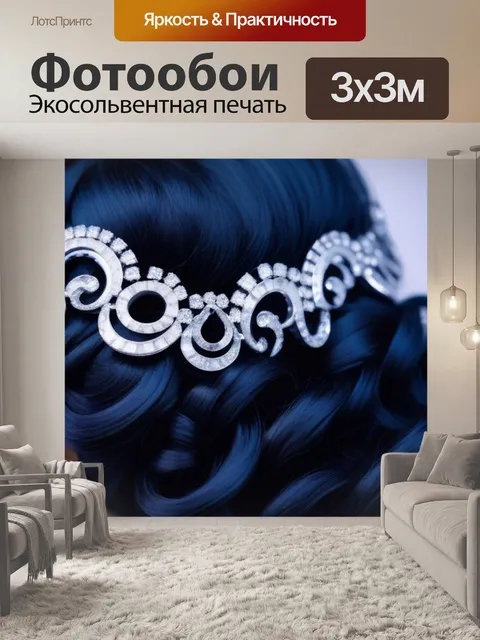 Фотообои прическа с локонами и стразами