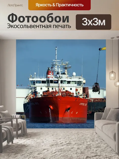 Фотообои Грузовое судно