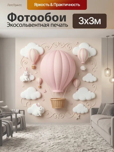 Фотообои Пастельный воздушный шар с зайцами