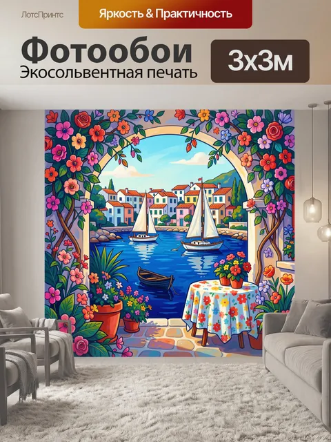 Фотообои Средиземноморская гавань в цветах