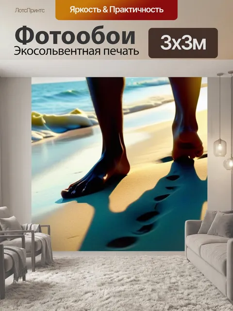 Фотообои ходьба босиком по теплому песку у моря