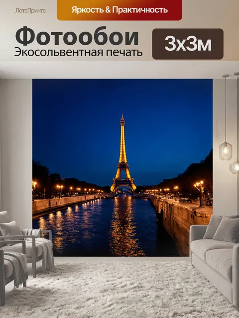 Фотообои эйфелева башня, освещенная ночными огнями, создает эффектное зрелище