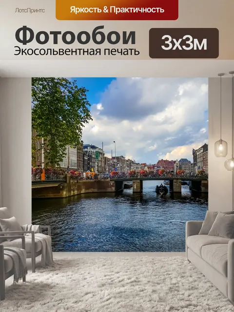 Фотообои Амстердамский канал