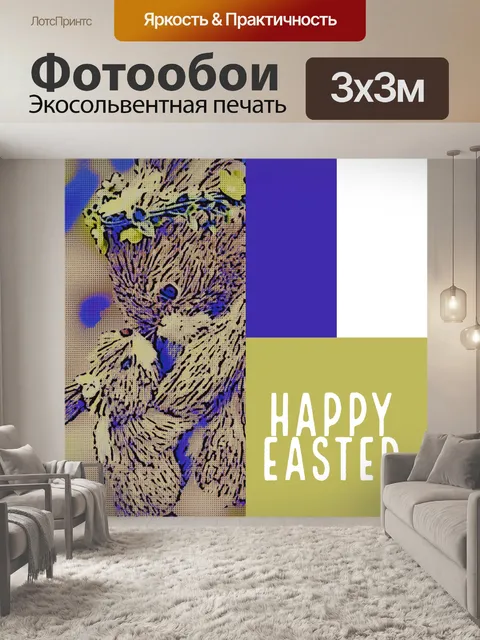 Фотообои Пасхальное Приветствие