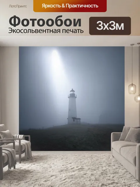 Фотообои туман, старый маяк в тумане, свет маяка пробивается сквозь серую пелену