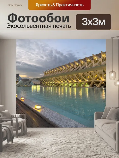 Фотообои Музей науки в Валенсии