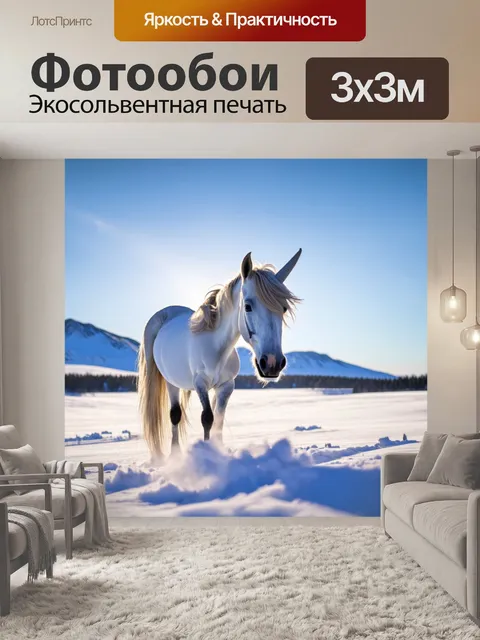 Фотообои одинокий единорог на фоне снежного пейзажа, с его мехом, сверкающим на солнце, а вокруг куча мягкого снега