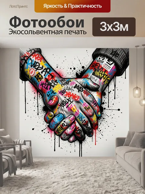 Фотообои Сцепленные руки в граффити