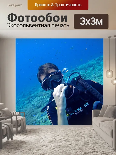 Фотообои Дайвинг
