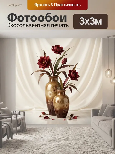 Фотообои Бордовые цветы в золотых вазах