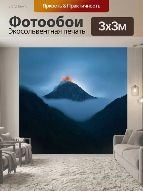 Фотообои горы покрытые туманом с яркими огнями на вершине