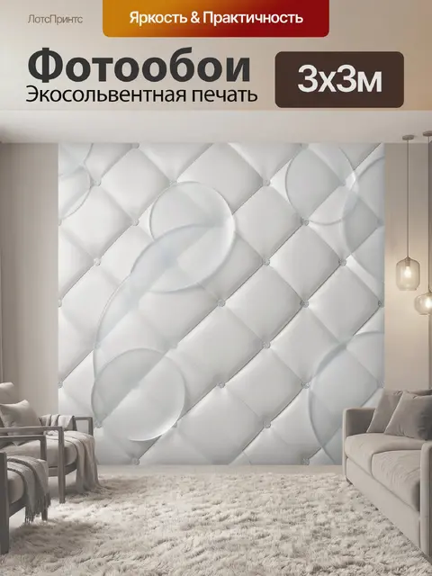 Фотообои Белая стеганая 3D абстракция