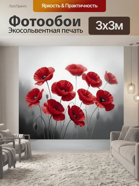 Фотообои Красные маки в тумане