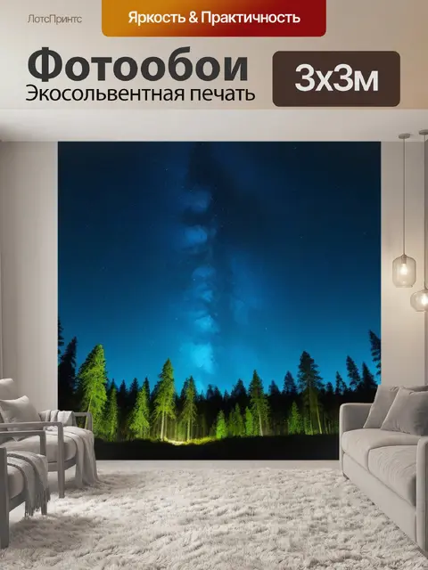 Фотообои ночь в лесу под звездами